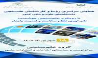  همایش ملی علم‌سنجی  گامی در راستای مدیریت هوشمند سرمایه‌های علمی کشور است 